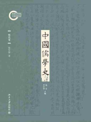 cover image of 中国儒学史·明代卷
